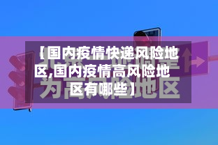 【国内疫情快递风险地区,国内疫情高风险地区有哪些】