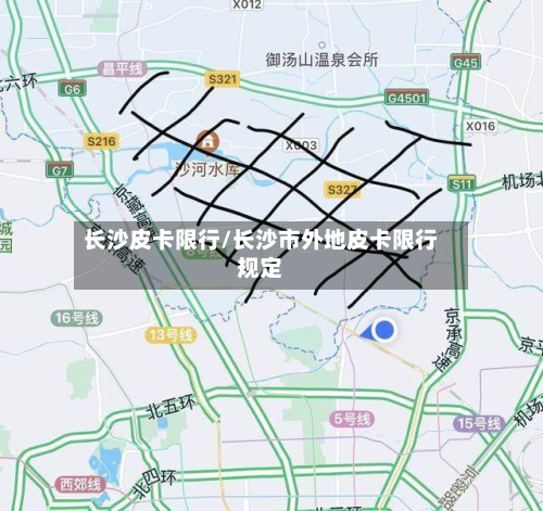 长沙皮卡限行/长沙市外地皮卡限行规定-第2张图片