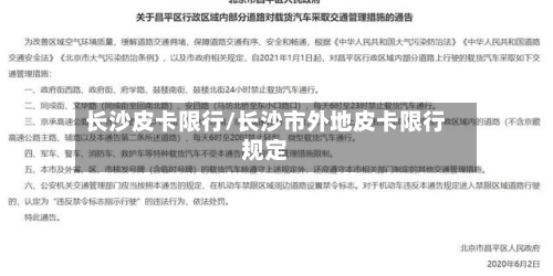 长沙皮卡限行/长沙市外地皮卡限行规定