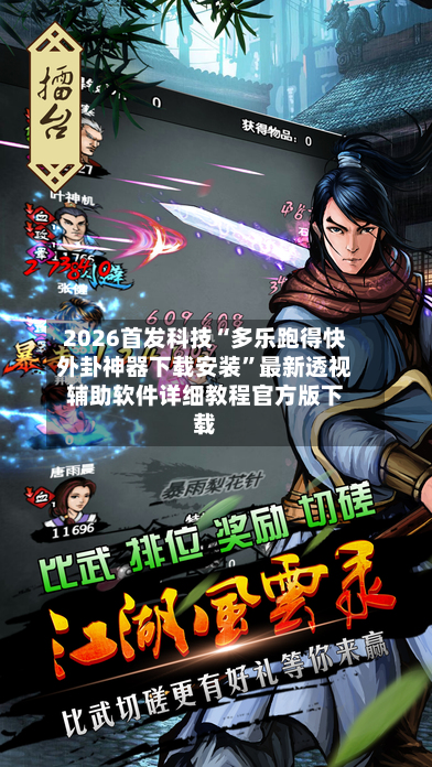 2026首发科技“多乐跑得快外卦神器下载安装”最新透视辅助软件详细教程官方版下载
