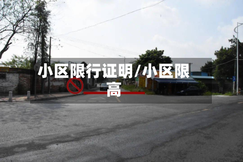 小区限行证明/小区限高-第3张图片