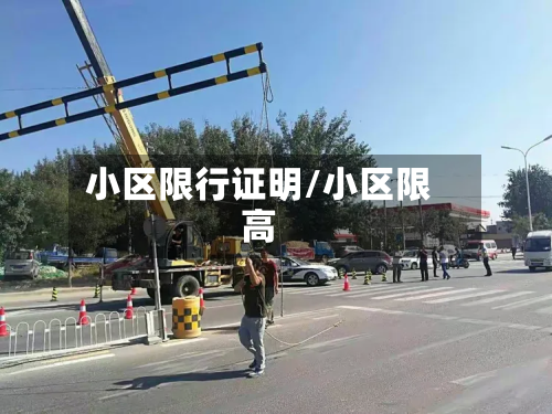 小区限行证明/小区限高-第2张图片