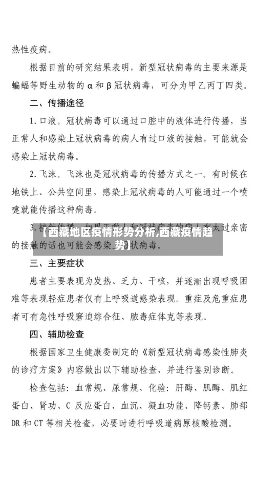 【西藏地区疫情形势分析,西藏疫情趋势】-第2张图片
