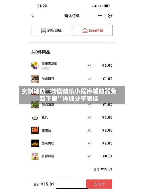 实测辅助“微信微乐小程序辅助器免费下载”详细分享装挂-第3张图片