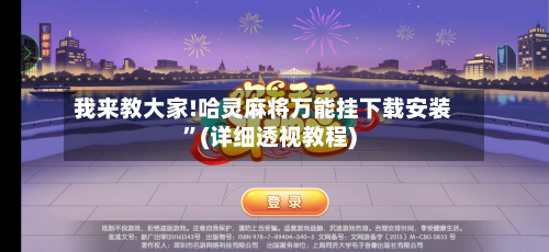 我来教大家!哈灵麻将万能挂下载安装”(详细透视教程)