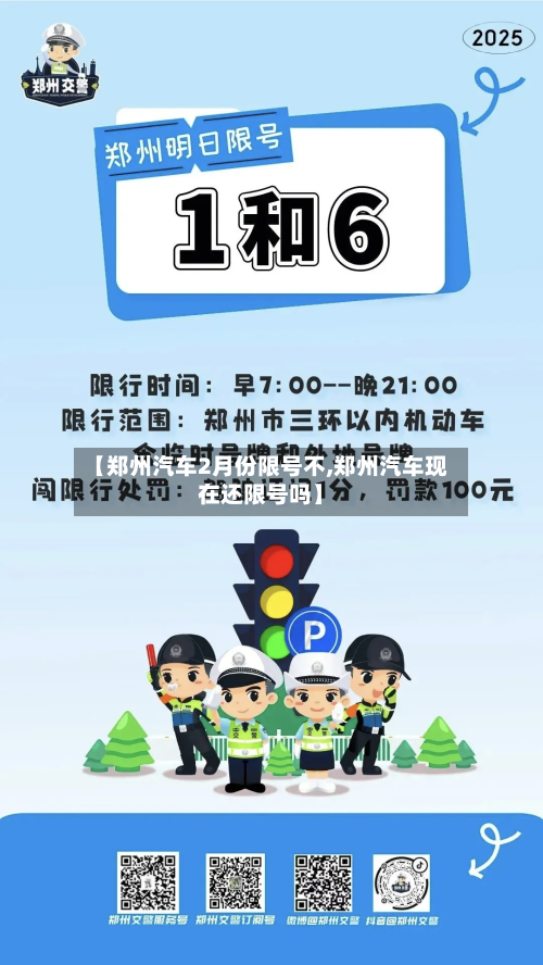 【郑州汽车2月份限号不,郑州汽车现在还限号吗】-第2张图片