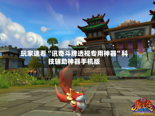玩家速看“讯奇斗牌透视专用神器”科技辅助神器手机版