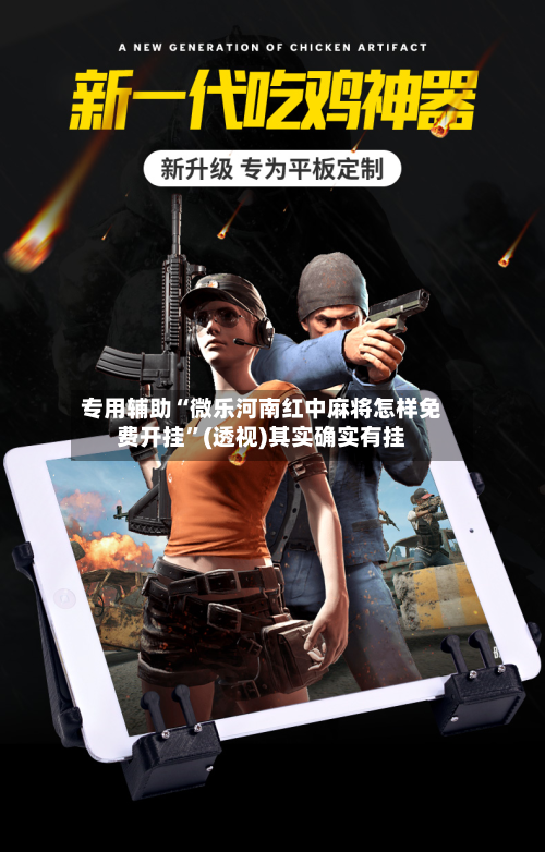专用辅助“微乐河南红中麻将怎样免费开挂	”(透视)其实确实有挂-第2张图片