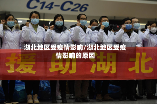 湖北地区受疫情影响/湖北地区受疫情影响的原因-第2张图片