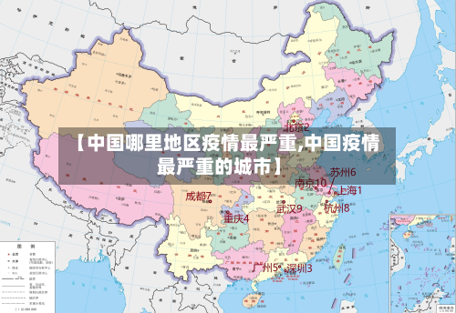 【中国哪里地区疫情最严重,中国疫情最严重的城市】
