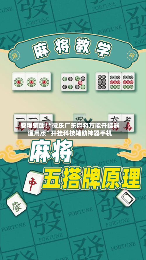 教程辅助!“微乐广东麻将万能开挂器通用版”开挂科技辅助神器手机