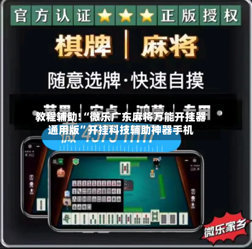 教程辅助!“微乐广东麻将万能开挂器通用版	”开挂科技辅助神器手机-第2张图片