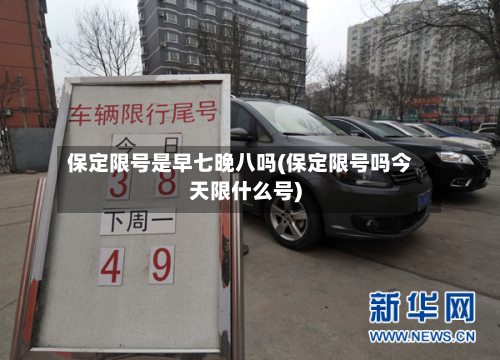 保定限号是早七晚八吗(保定限号吗今天限什么号)-第3张图片
