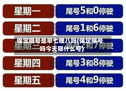 保定限号是早七晚八吗(保定限号吗今天限什么号)-第2张图片