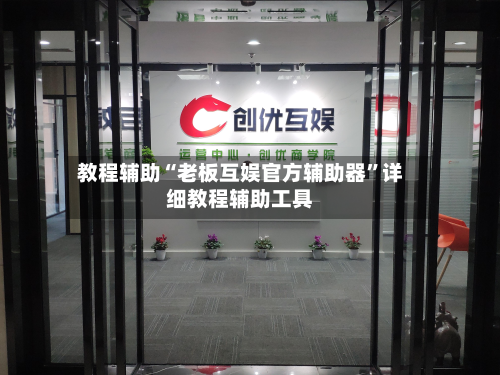 教程辅助“老板互娱官方辅助器”详细教程辅助工具