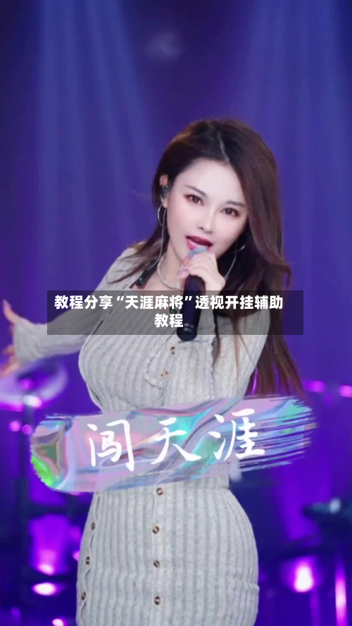 教程分享“天涯麻将”透视开挂辅助教程