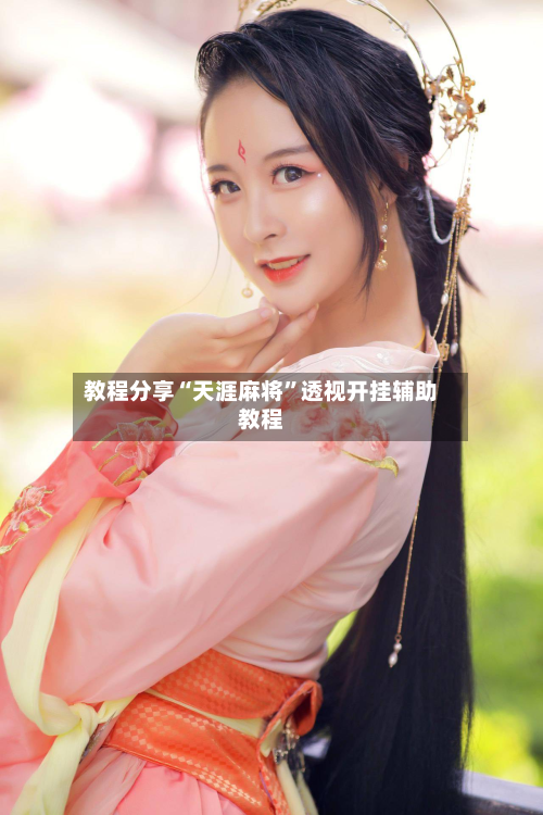 教程分享“天涯麻将”透视开挂辅助教程-第2张图片