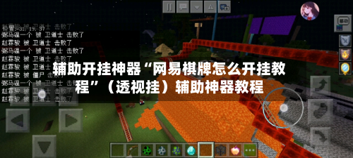 辅助开挂神器“网易棋牌怎么开挂教程”（透视挂）辅助神器教程