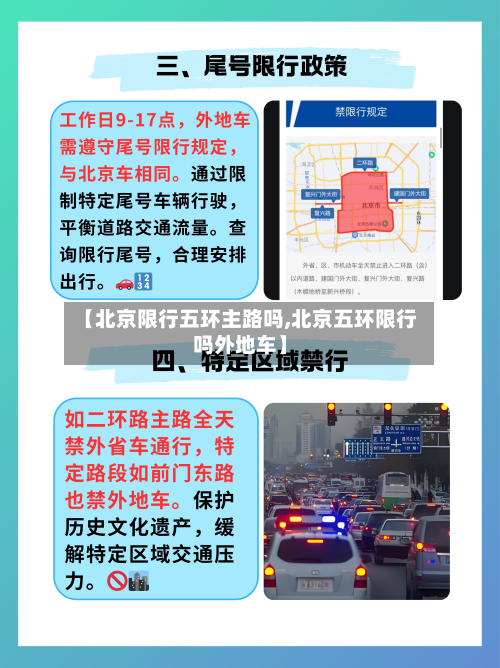 【北京限行五环主路吗,北京五环限行吗外地车】-第3张图片