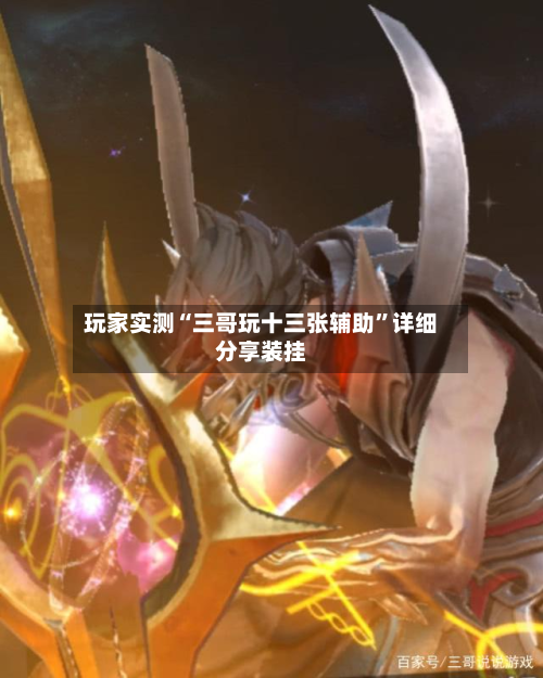 玩家实测“三哥玩十三张辅助”详细分享装挂