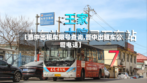 【晋中出租车限号查询,晋中出租车公司电话】