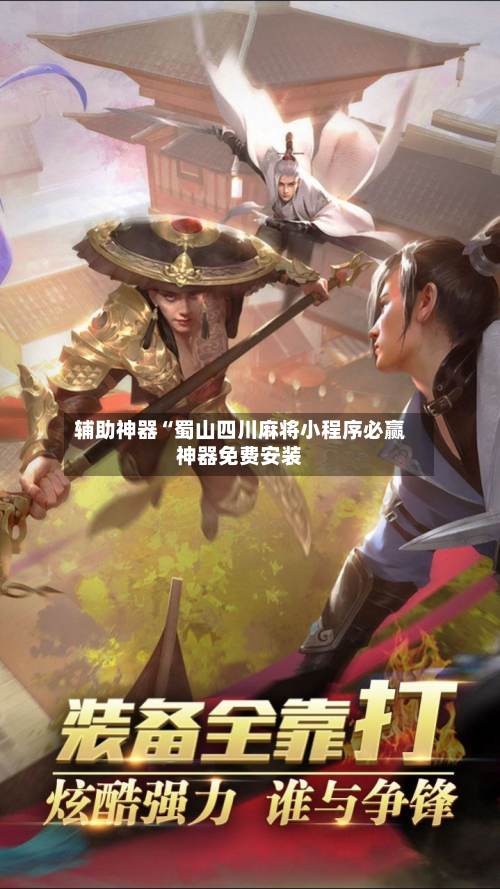 辅助神器“蜀山四川麻将小程序必赢神器免费安装-第3张图片