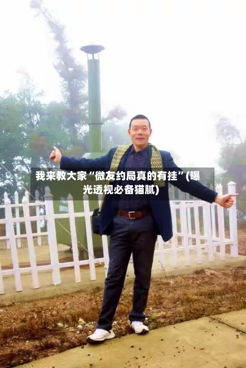 我来教大家“微友约局真的有挂”(曝光透视必备猫腻)-第2张图片