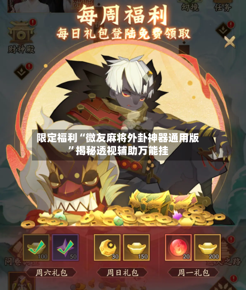 限定福利“微友麻将外卦神器通用版”揭秘透视辅助万能挂