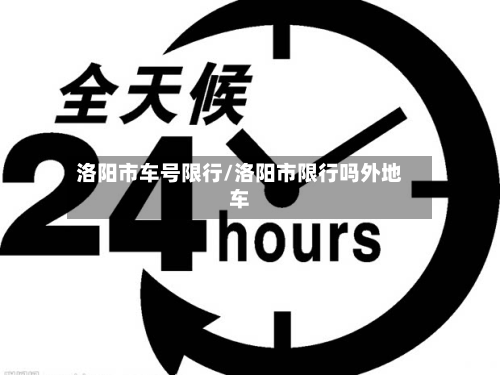 洛阳市车号限行/洛阳市限行吗外地车