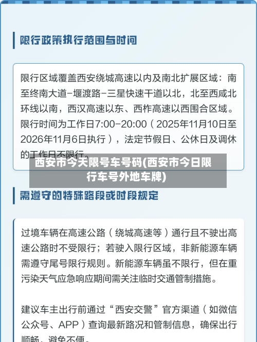 西安市今天限号车号码(西安市今日限行车号外地车牌)