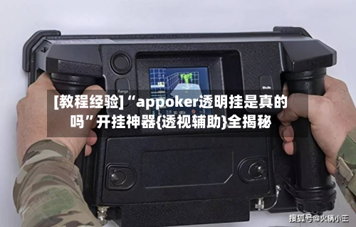 [教程经验]“appoker透明挂是真的吗”开挂神器{透视辅助}全揭秘-第2张图片