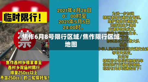焦作6月8号限行区域/焦作限行区域地图