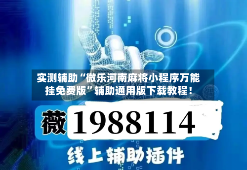 实测辅助“微乐河南麻将小程序万能挂免费版”辅助通用版下载教程！