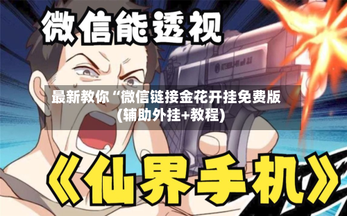 最新教你“微信链接金花开挂免费版(辅助外挂+教程)