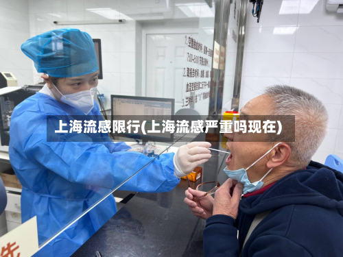 上海流感限行(上海流感严重吗现在)
