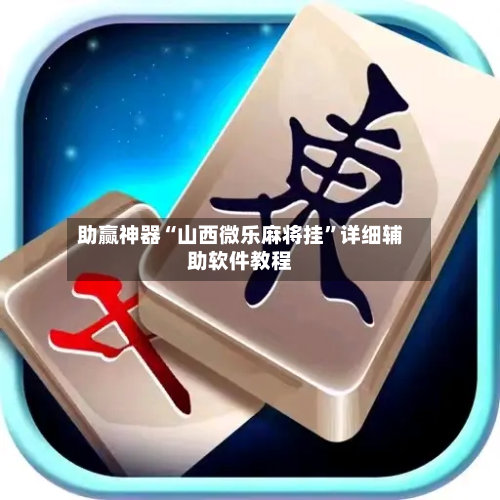助赢神器“山西微乐麻将挂”详细辅助软件教程