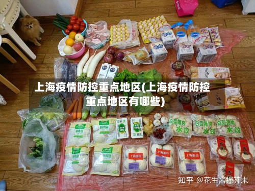 上海疫情防控重点地区(上海疫情防控重点地区有哪些)