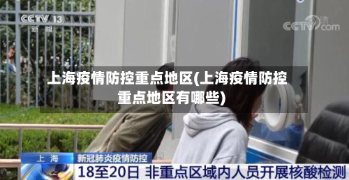 上海疫情防控重点地区(上海疫情防控重点地区有哪些)-第2张图片