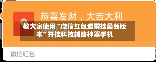 教大家使用“微信红包避雷挂最新版本”开挂科技辅助神器手机