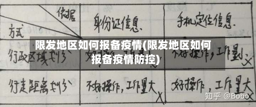 限发地区如何报备疫情(限发地区如何报备疫情防控)-第2张图片