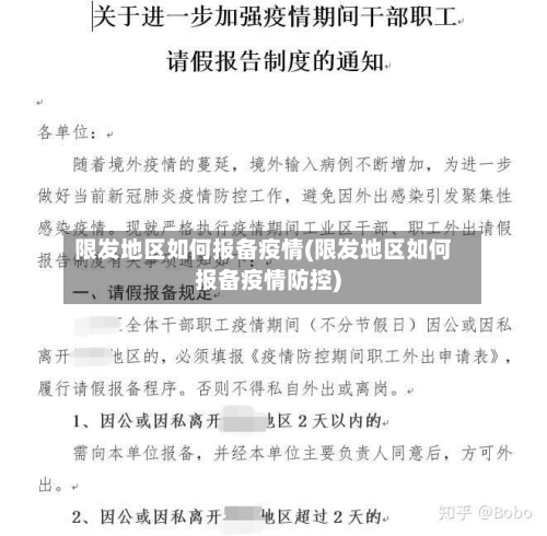 限发地区如何报备疫情(限发地区如何报备疫情防控)