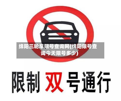 绵阳三轮车限号查询网(绵阳限号查询今天限号多少)-第2张图片