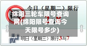绵阳三轮车限号查询网(绵阳限号查询今天限号多少)-第3张图片