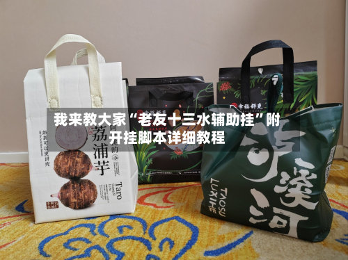 我来教大家“老友十三水辅助挂	”附开挂脚本详细教程-第2张图片