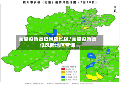 襄樊疫情高低风险地区/襄樊疫情高低风险地区查询