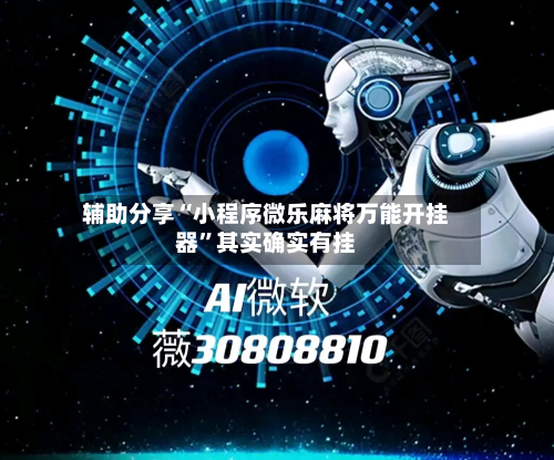 辅助分享“小程序微乐麻将万能开挂器”其实确实有挂