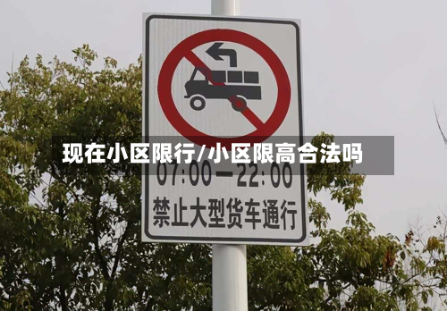 现在小区限行/小区限高合法吗