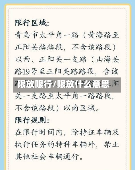 限放限行/限放什么意思-第2张图片