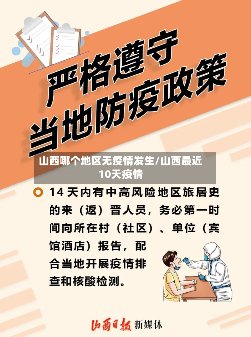 山西哪个地区无疫情发生/山西最近10天疫情