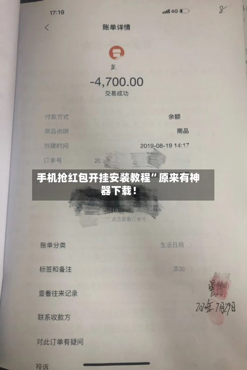 手机抢红包开挂安装教程”原来有神器下载！-第2张图片